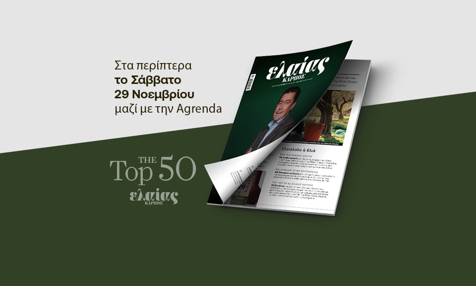 Η έκρηξη της ζήτησης για ελαιόλαδο διεθνώς και ο βηματισμός της Ελλάδας