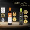 Mε οκτώ βραβεία ποιότητας έφυγαν τα ελαιόλαδα της «THE OLIVE LEGEND GROUP» από Βερολίνο-Καναδά